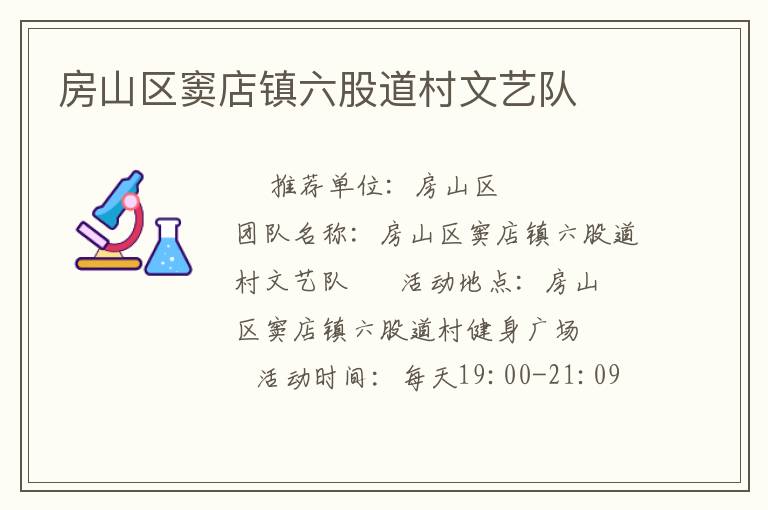 房山區(qū)竇店鎮(zhèn)六股道村文藝隊(duì) 房山區(qū)竇店鎮(zhèn)六股道村文藝隊(duì)