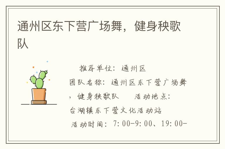 通州區(qū)東下營廣場舞，健身秧歌隊