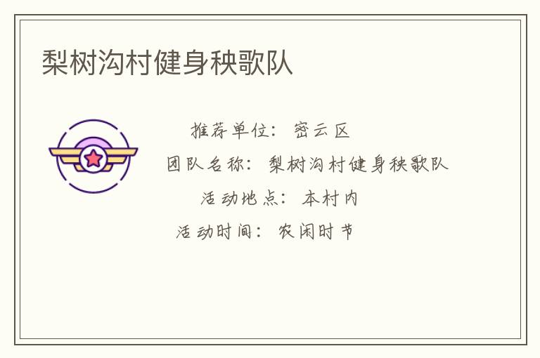 梨樹溝村健身秧歌隊(duì) 梨樹溝村健身秧歌隊(duì)