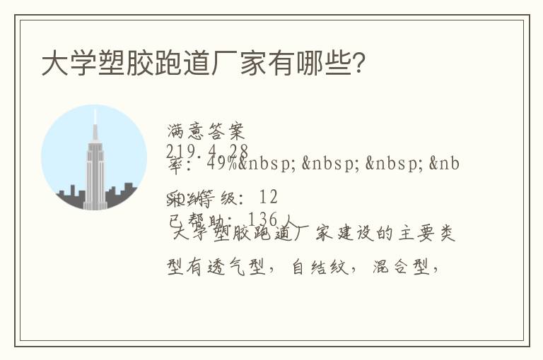 大學(xué)塑膠跑道廠家有哪些？