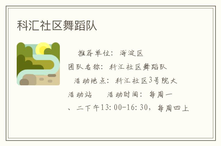 科匯社區(qū)舞蹈隊(duì) 科匯社區(qū)舞蹈隊(duì)