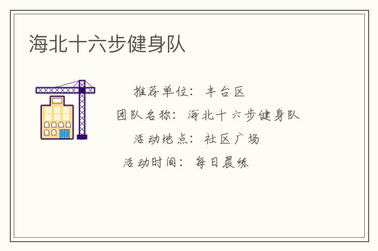 海北十六步健身隊(duì) 海北十六步健身隊(duì)