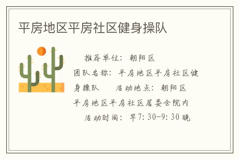 平房地區(qū)平房社區(qū)健身操隊(duì) 平房地區(qū)平房社區(qū)健身操隊(duì)