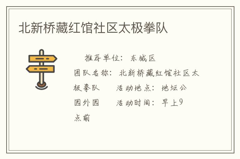 北新橋藏紅館社區(qū)太極拳隊(duì) 北新橋藏紅館社區(qū)太極拳隊(duì)