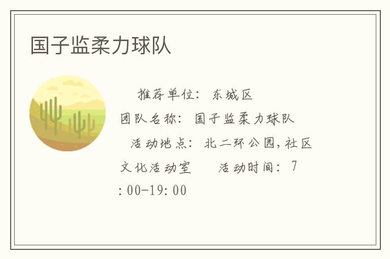 國子監(jiān)柔力球隊(duì) 國子監(jiān)柔力球隊(duì)