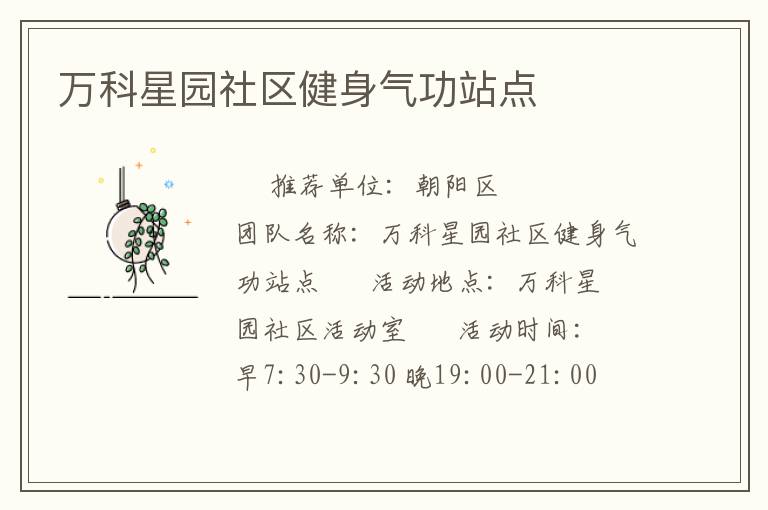萬(wàn)科星園社區(qū)健身氣功站點(diǎn) 萬(wàn)科星園社區(qū)健身氣功站點(diǎn)