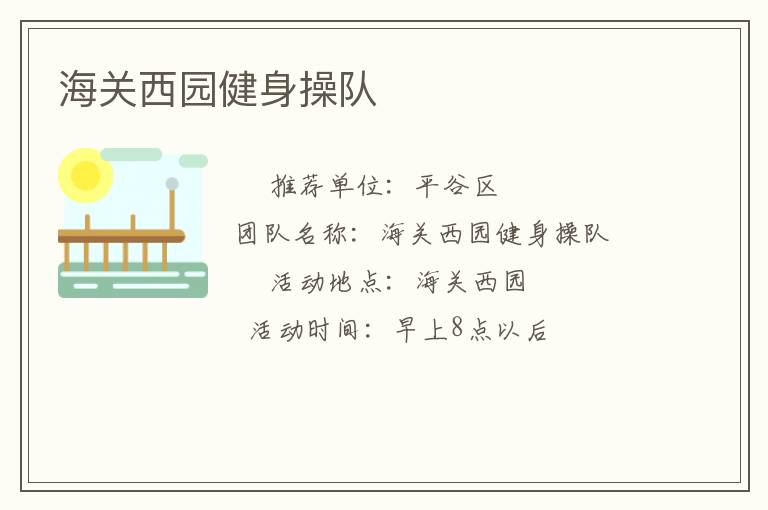 海關(guān)西園健身操隊(duì) 海關(guān)西園健身操隊(duì)