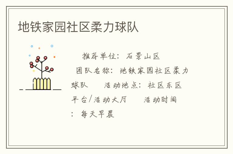 地鐵家園社區(qū)柔力球隊(duì) 地鐵家園社區(qū)柔力球隊(duì)