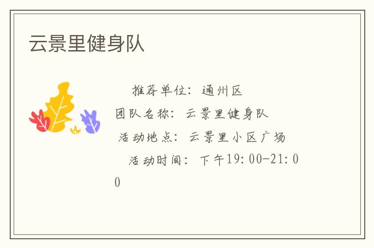 云景里健身隊(duì) 云景里健身隊(duì)