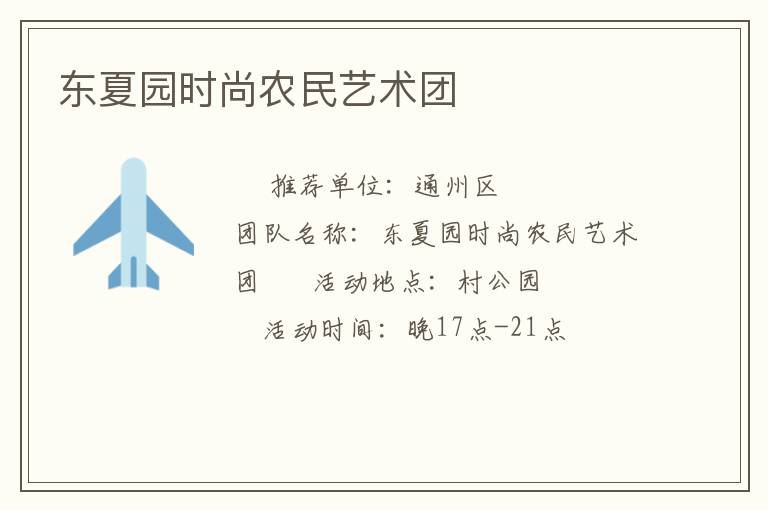 東夏園時尚農(nóng)民藝術(shù)團 東夏園時尚農(nóng)民藝術(shù)團