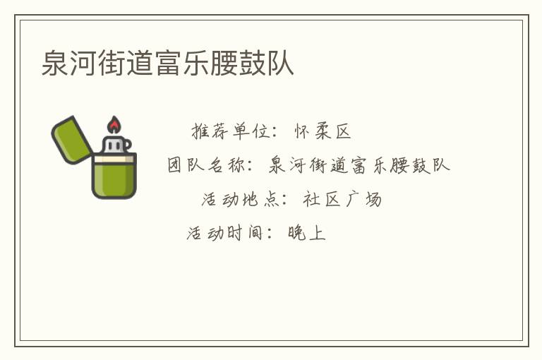 泉河街道富樂(lè)腰鼓隊(duì) 泉河街道富樂(lè)腰鼓隊(duì)