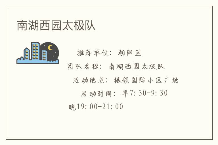 南湖西園太極隊 南湖西園太極隊