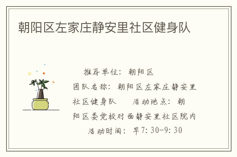 朝陽(yáng)區(qū)左家莊靜安里社區(qū)健身隊(duì) 朝陽(yáng)區(qū)左家莊靜安里社區(qū)健身隊(duì)