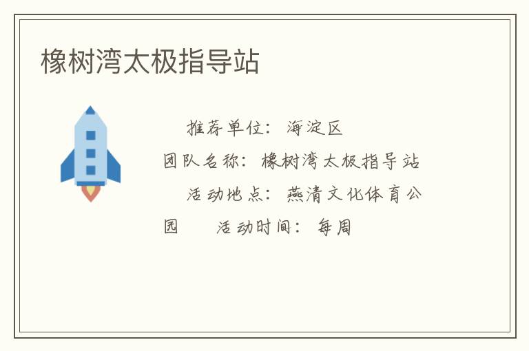 橡樹灣太極指導(dǎo)站 橡樹灣太極指導(dǎo)站