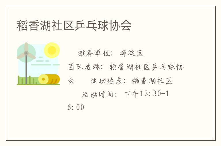 稻香湖社區(qū)乒乓球協(xié)會(huì) 稻香湖社區(qū)乒乓球協(xié)會(huì)