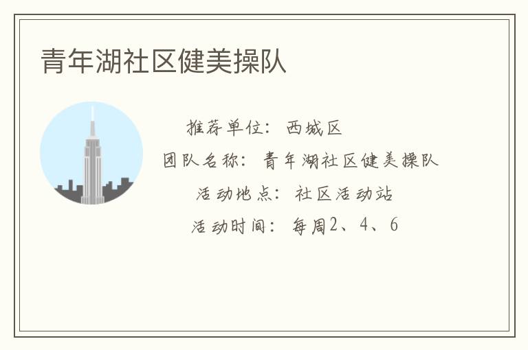 青年湖社區(qū)健美操隊 青年湖社區(qū)健美操隊