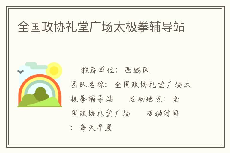 全國政協(xié)禮堂廣場太極拳輔導(dǎo)站 全國政協(xié)禮堂廣場太極拳輔導(dǎo)站