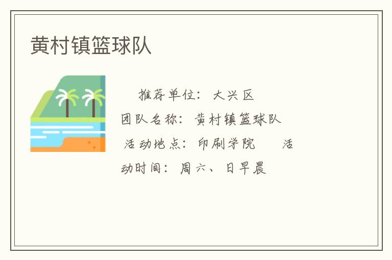 黃村鎮(zhèn)籃球隊(duì) 黃村鎮(zhèn)籃球隊(duì)