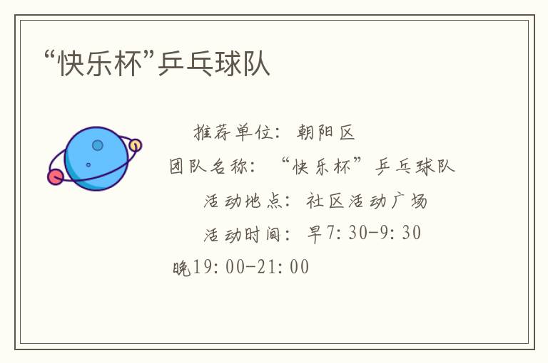 “快樂杯”乒乓球隊(duì) “快樂杯”乒乓球隊(duì)