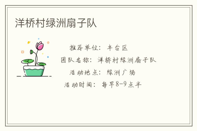 洋橋村綠洲扇子隊 洋橋村綠洲扇子隊