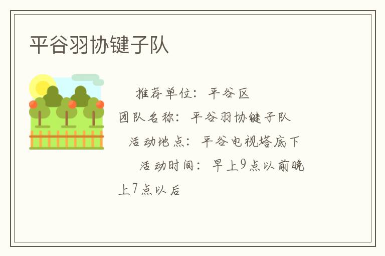 平谷羽協(xié)鍵子隊 平谷羽協(xié)鍵子隊