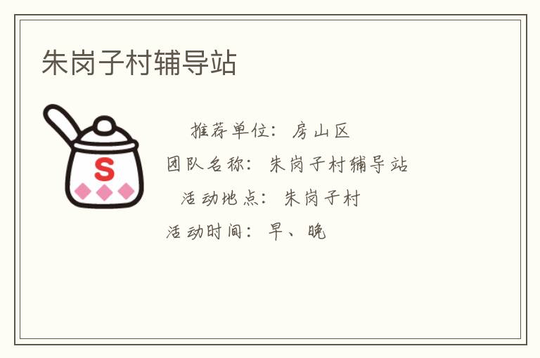朱崗子村輔導(dǎo)站 朱崗子村輔導(dǎo)站