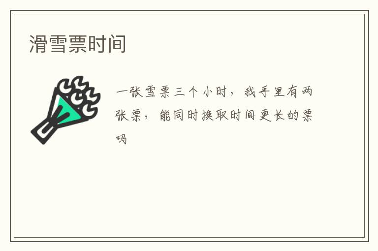 滑雪票時(shí)間