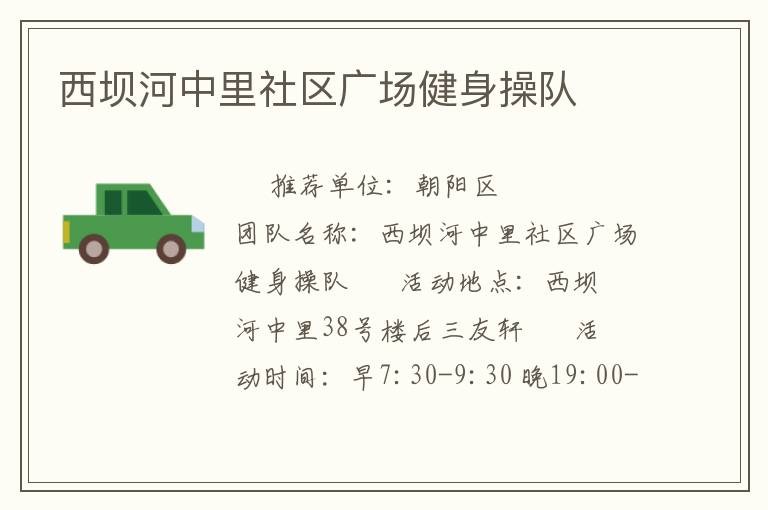 西壩河中里社區(qū)廣場(chǎng)健身操隊(duì) 西壩河中里社區(qū)廣場(chǎng)健身操隊(duì)
