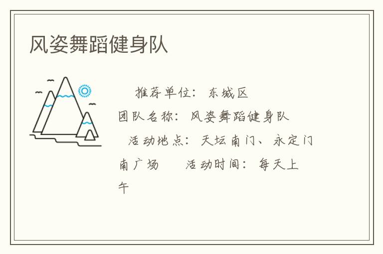 風(fēng)姿舞蹈健身隊(duì) 風(fēng)姿舞蹈健身隊(duì)