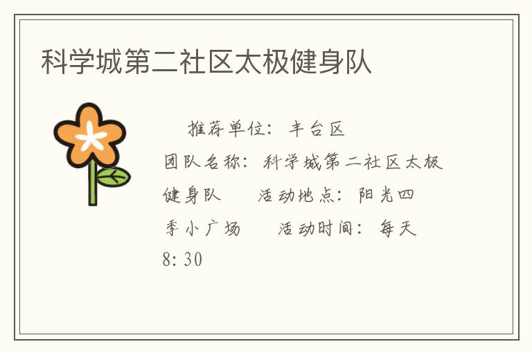 科學城第二社區(qū)太極健身隊