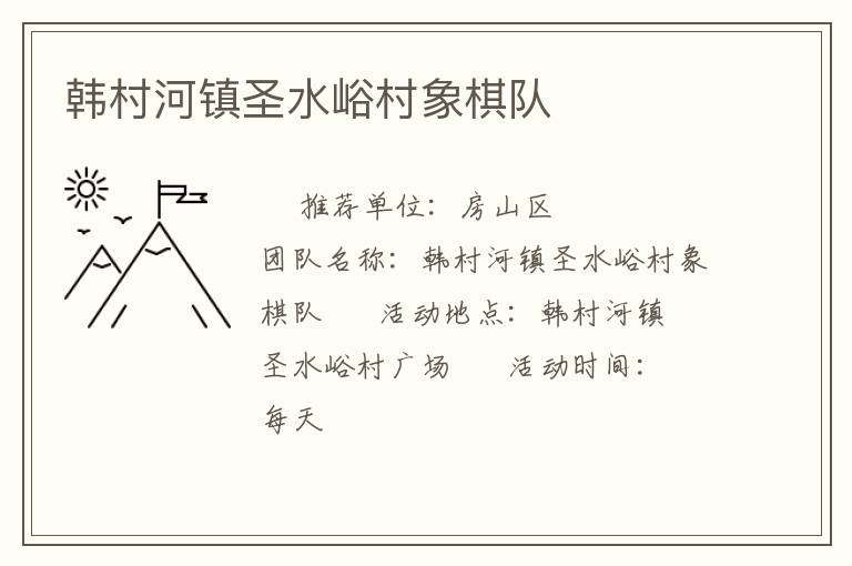 韓村河鎮(zhèn)圣水峪村象棋隊(duì) 韓村河鎮(zhèn)圣水峪村象棋隊(duì)