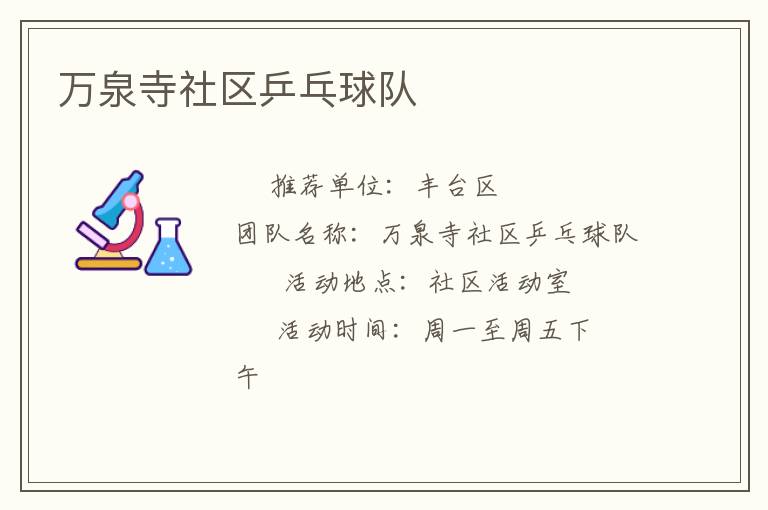 萬泉寺社區(qū)乒乓球隊(duì) 萬泉寺社區(qū)乒乓球隊(duì)