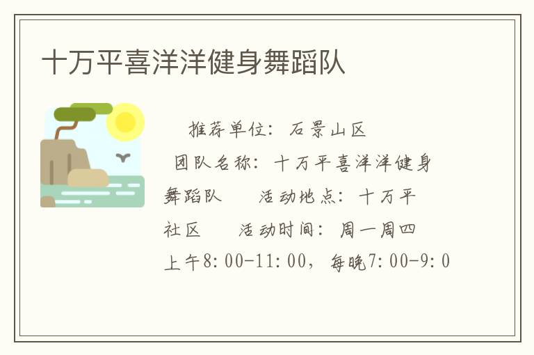 十萬(wàn)平喜洋洋健身舞蹈隊(duì) 十萬(wàn)平喜洋洋健身舞蹈隊(duì)