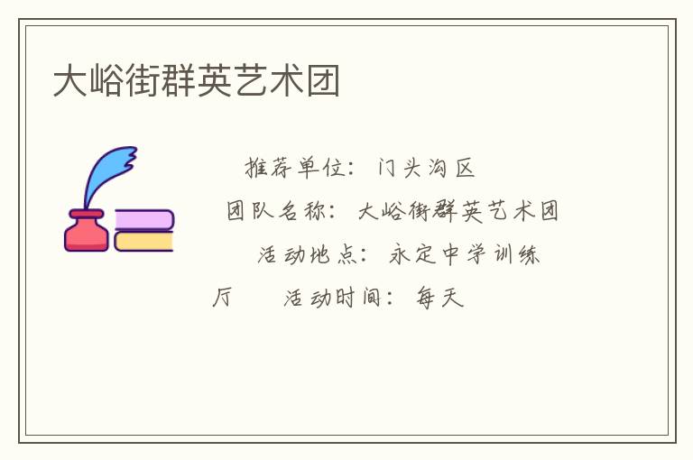 大峪街群英藝術(shù)團 大峪街群英藝術(shù)團