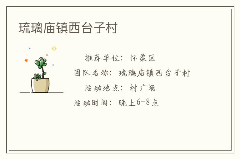 琉璃廟鎮(zhèn)西臺子村 琉璃廟鎮(zhèn)西臺子村