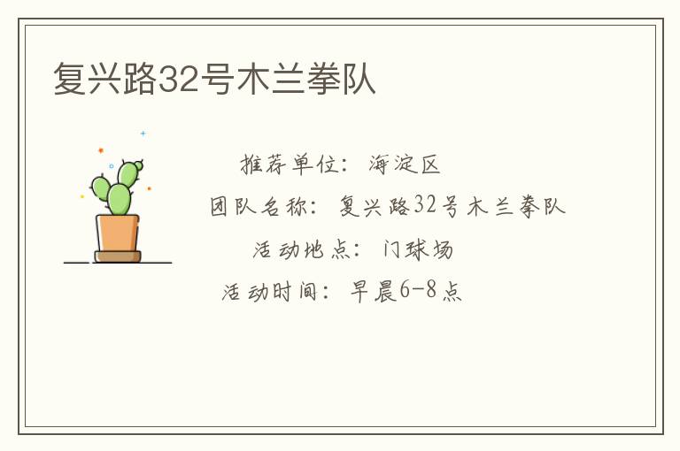 復(fù)興路32號(hào)木蘭拳隊(duì) 復(fù)興路32號(hào)木蘭拳隊(duì)