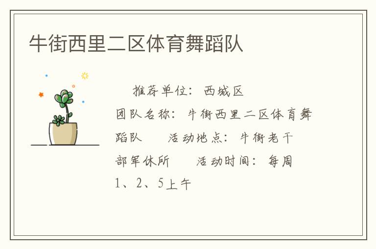 牛街西里二區(qū)體育舞蹈隊(duì) 牛街西里二區(qū)體育舞蹈隊(duì)
