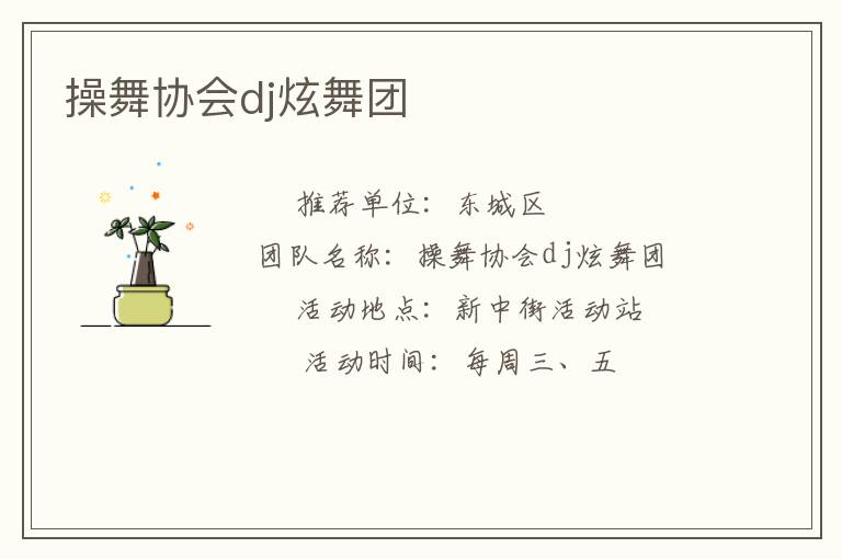 操舞協(xié)會dj炫舞團