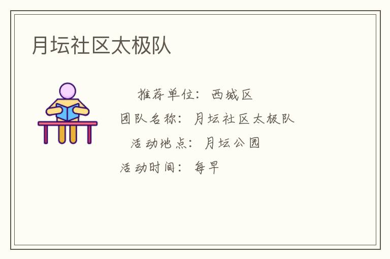 月壇社區(qū)太極隊(duì) 月壇社區(qū)太極隊(duì)