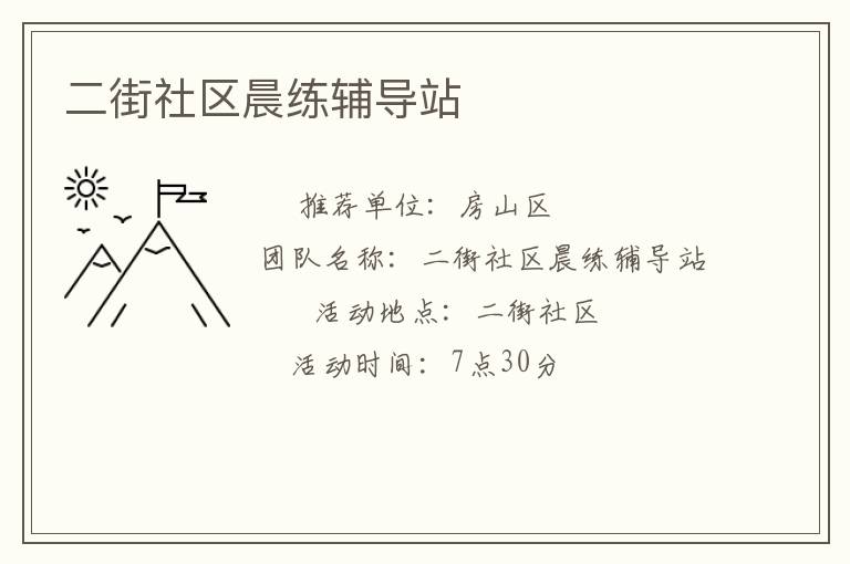 二街社區(qū)晨練輔導(dǎo)站 二街社區(qū)晨練輔導(dǎo)站