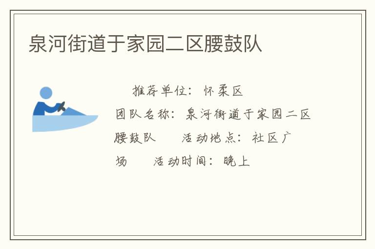 泉河街道于家園二區(qū)腰鼓隊 泉河街道于家園二區(qū)腰鼓隊