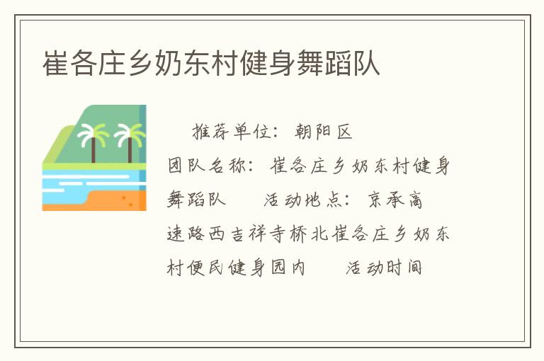 崔各莊鄉(xiāng)奶東村健身舞蹈隊 崔各莊鄉(xiāng)奶東村健身舞蹈隊