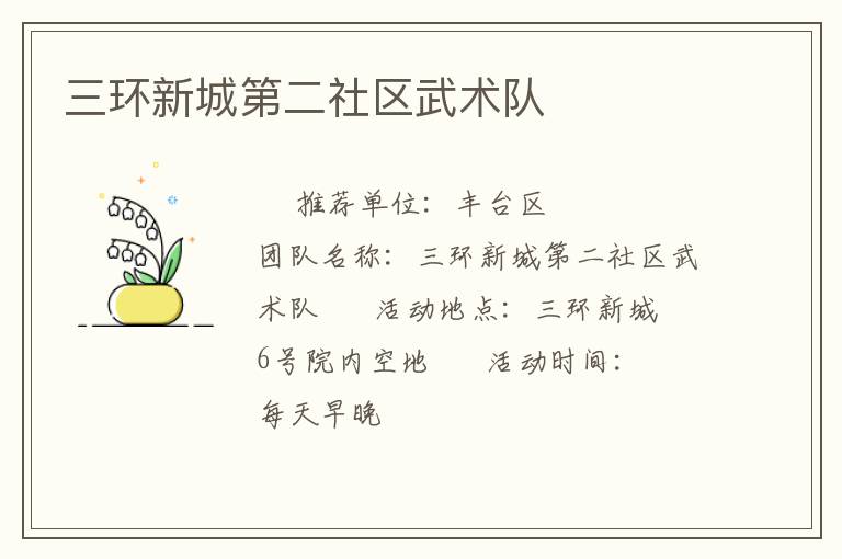 三環(huán)新城第二社區(qū)武術(shù)隊(duì) 三環(huán)新城第二社區(qū)武術(shù)隊(duì)