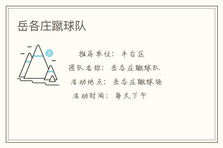 岳各莊蹴球隊(duì) 岳各莊蹴球隊(duì)