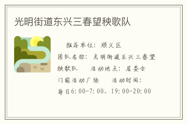 光明街道東興三春望秧歌隊(duì) 光明街道東興三春望秧歌隊(duì)