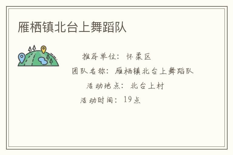 雁棲鎮(zhèn)北臺(tái)上舞蹈隊(duì) 雁棲鎮(zhèn)北臺(tái)上舞蹈隊(duì)