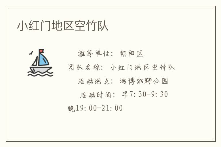 小紅門地區(qū)空竹隊 小紅門地區(qū)空竹隊