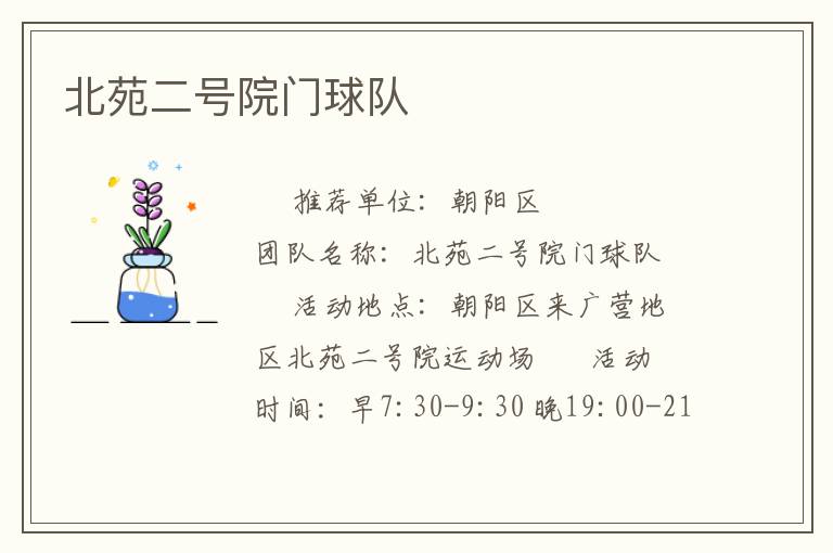 北苑二號(hào)院門球隊(duì) 北苑二號(hào)院門球隊(duì)