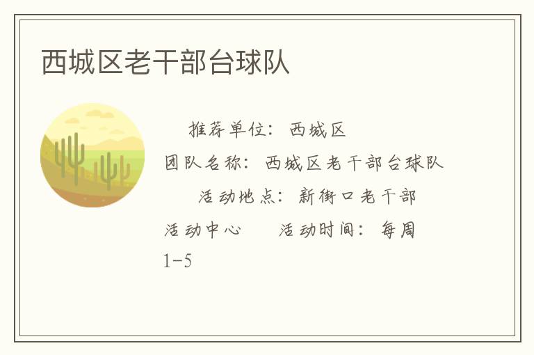 西城區(qū)老干部臺球隊 西城區(qū)老干部臺球隊