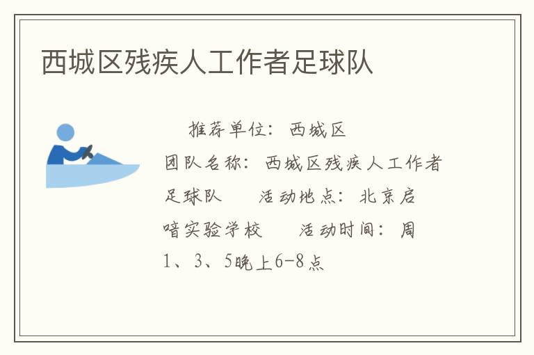 西城區(qū)殘疾人工作者足球隊(duì) 西城區(qū)殘疾人工作者足球隊(duì)